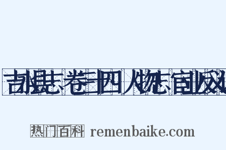吉水县志·卷三十四·人物志·宦业反义词是什么意思的图片
